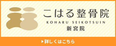 こはる整骨院　新宮院