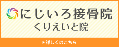 にじいろ接骨院くりえいと院