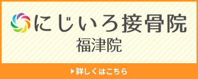 にじいろ接骨院　福津院