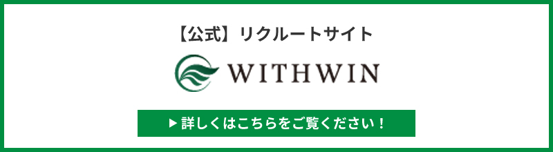 ウィズウィングループ 採用サイト